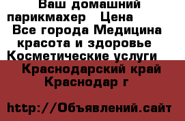 Ваш домашний парикмахер › Цена ­ 300 - Все города Медицина, красота и здоровье » Косметические услуги   . Краснодарский край,Краснодар г.